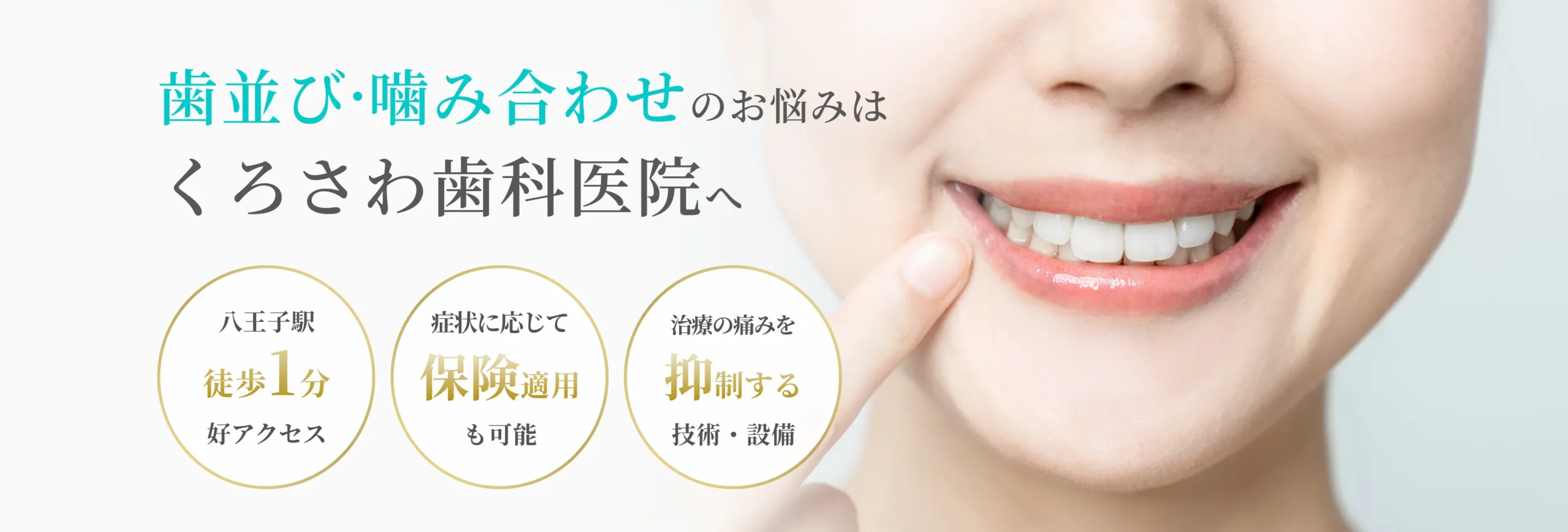 歯並び・噛み合わせ イメージ