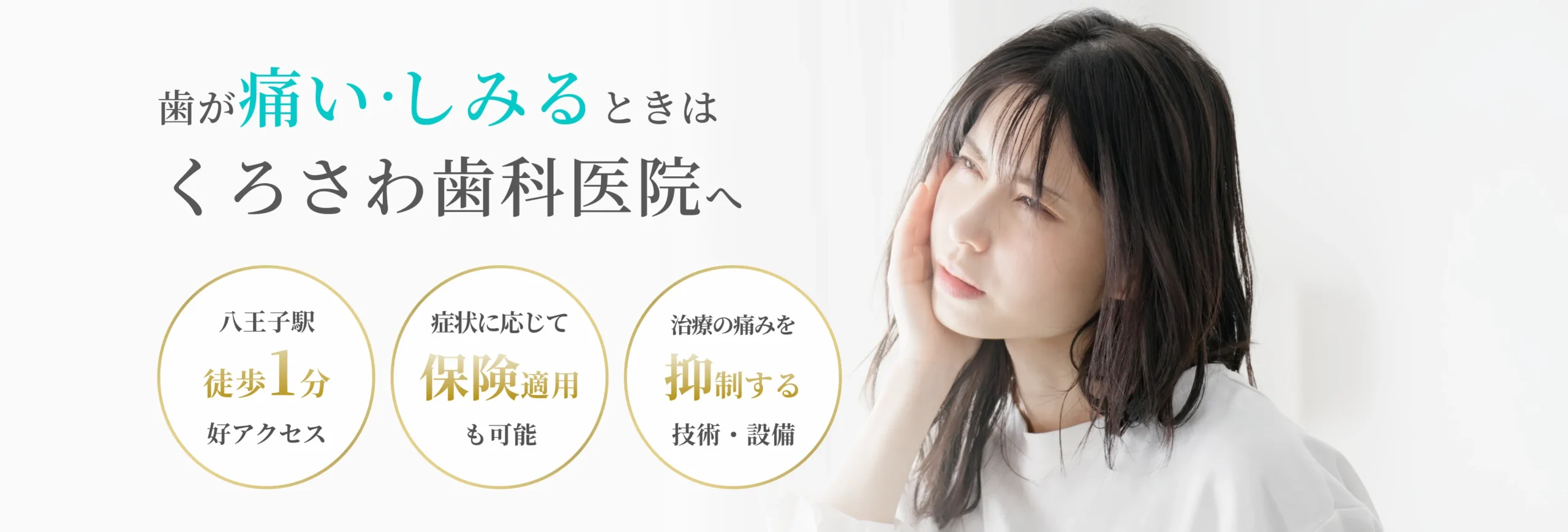 歯が痛い・しみる イメージ