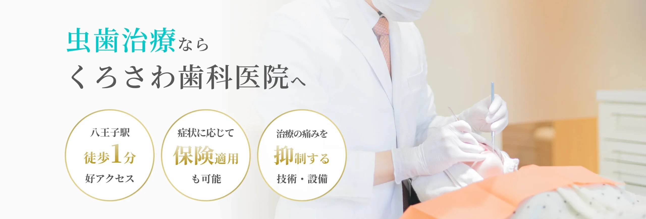 虫歯治療 イメージ