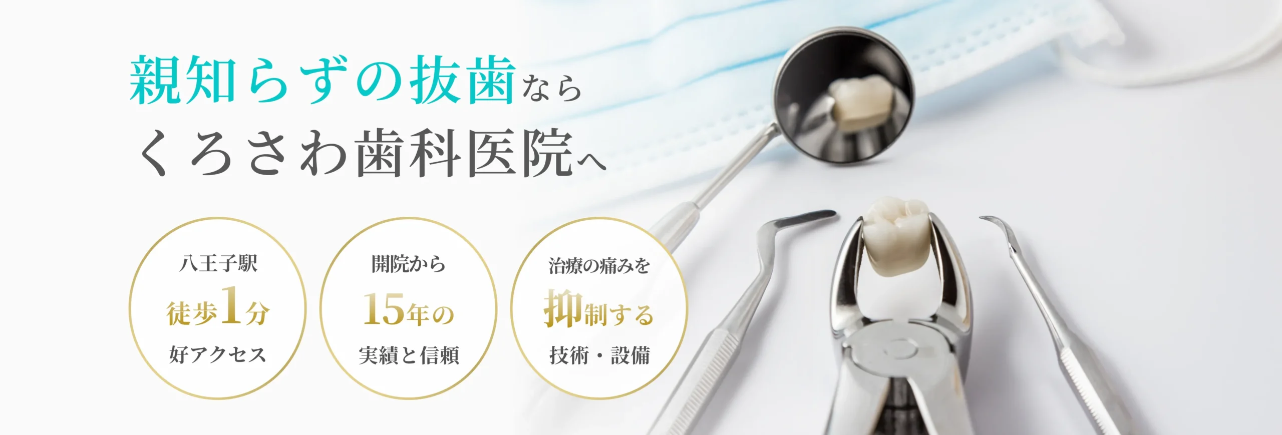 親知らずの抜歯 イメージ