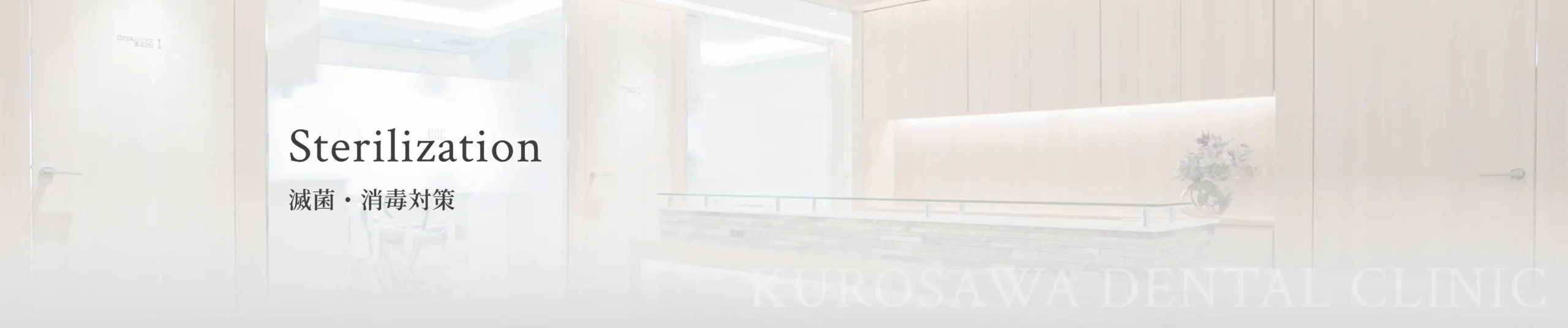 滅菌・消毒対策 イメージ