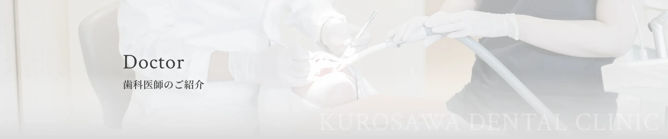 歯科医師のご紹介 イメージ