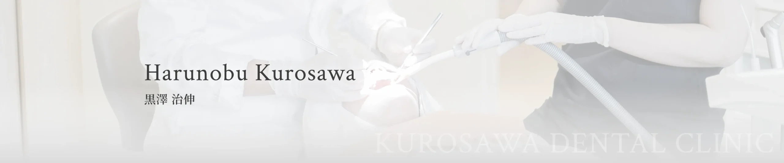 黒澤 治伸 イメージ