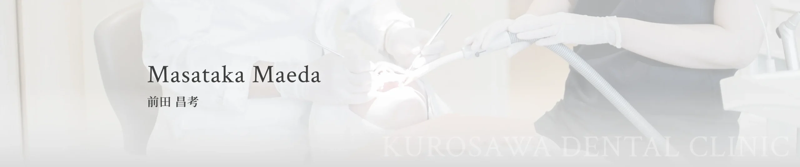 前田 昌孝 イメージ