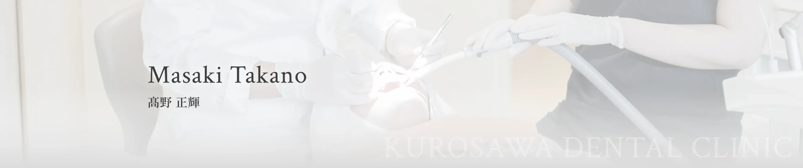髙野 正輝 イメージ