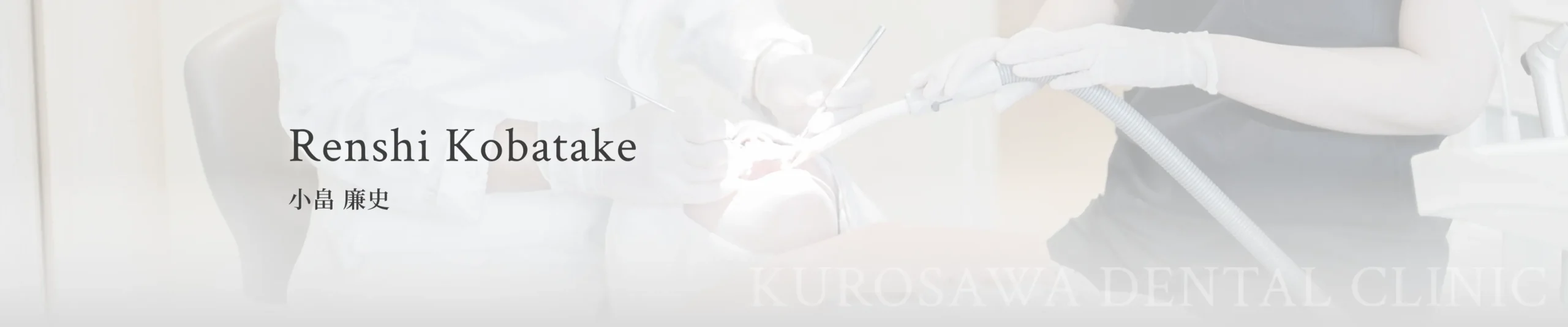 小畠 廉史 イメージ