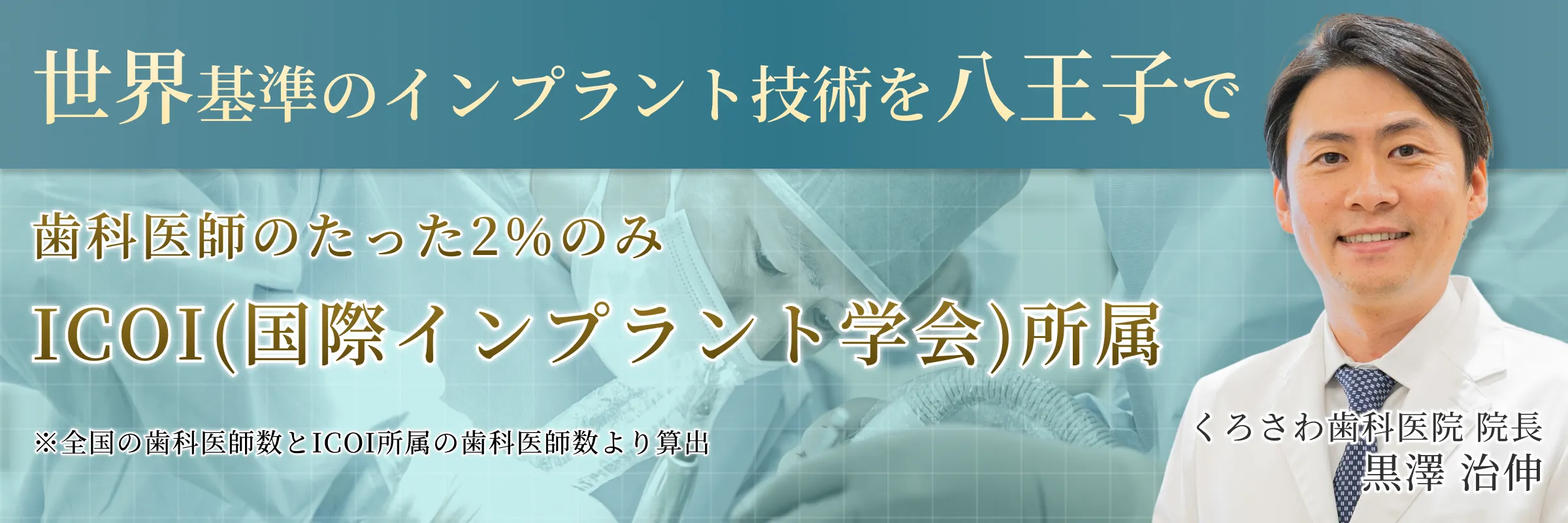 世界基準のインプラント技術を八王子で