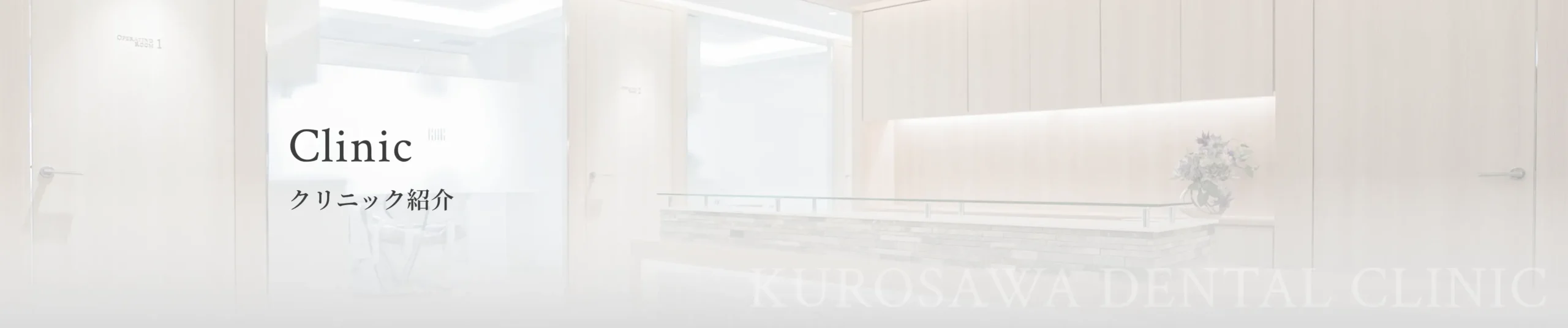 クリニック紹介 イメージ