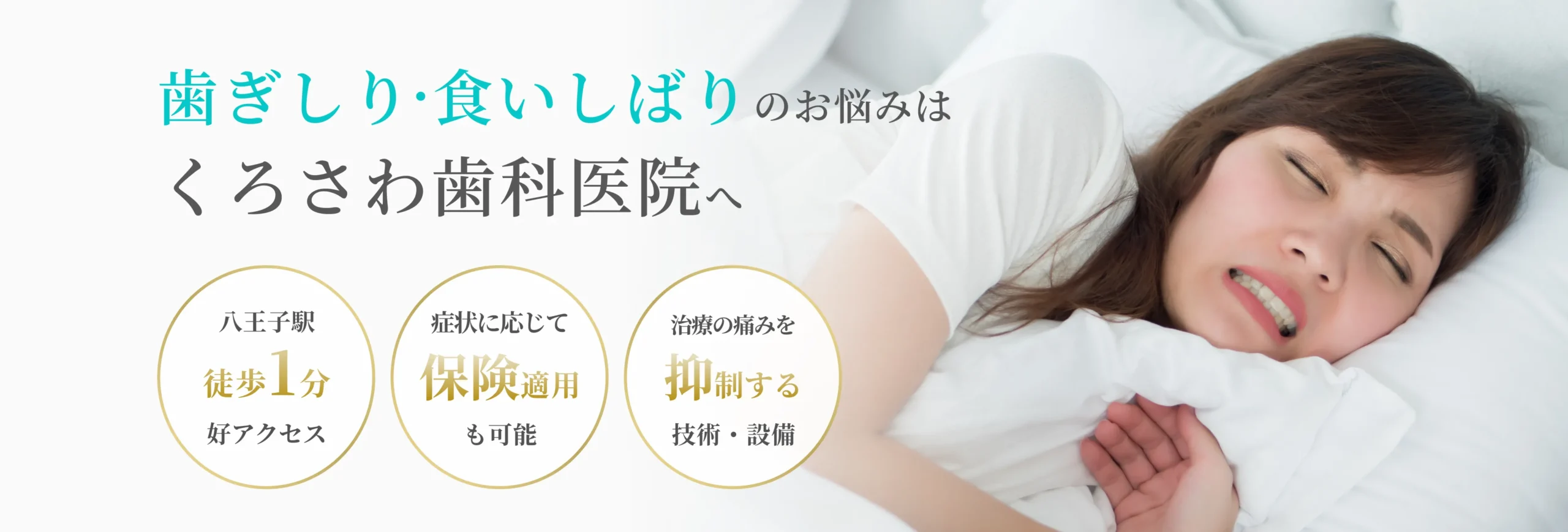 歯ぎしり・食いしばり イメージ